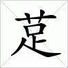 汉字 莡