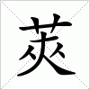 汉字 莢