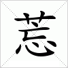 汉字 莣