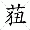 汉字 莥