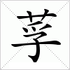 汉字 莩