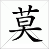 汉字 莫