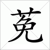 汉字 莬