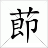 汉字 莭