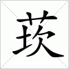 汉字 莰