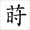 汉字 莳