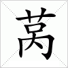 汉字 莴