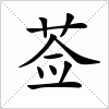 汉字 莶