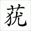 汉字 莸