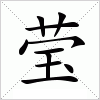 汉字 莹