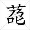 汉字 莻