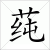 汉字 莼