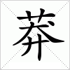 汉字 莽