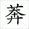 汉字 莾