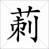 汉字 莿