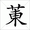 汉字 菄