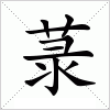 汉字 菉