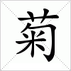 汉字 菊