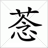 汉字 菍