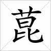 汉字 菎