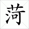 汉字 菏