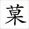 汉字 菒