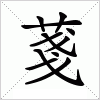 汉字 菚