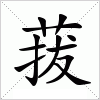 汉字 菝