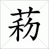 汉字 菞