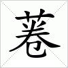 汉字 菤