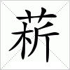 汉字 菥