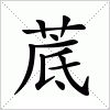 汉字 菧