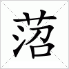 汉字 菬