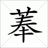 汉字 菶