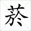 汉字 菸