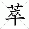 汉字 萃