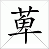 汉字 萆