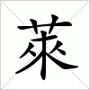 汉字 萊