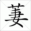 汉字 萋