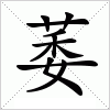 汉字 萎