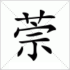 汉字 萗