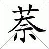 汉字 萘