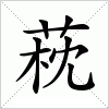 汉字 萙