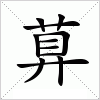 汉字 萛