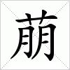 汉字 萠