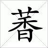 汉字 萫