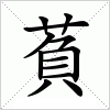 汉字 萯