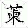 汉字 萰