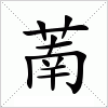 汉字 萳