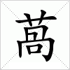 汉字 萵